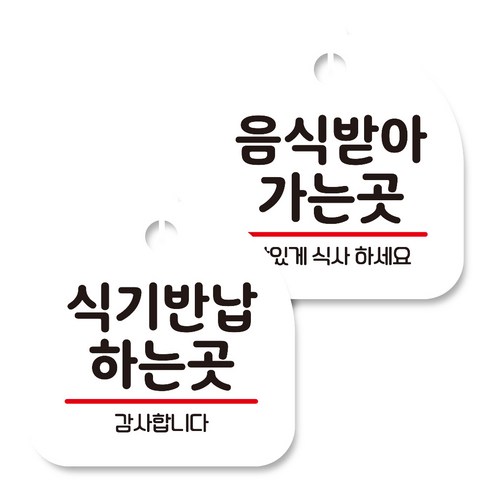 뭉키데코 고리형 안내표지판 화이트 2종 세트, 식기 반납 하는 곳, 음식 받아 가는 곳, 1세트