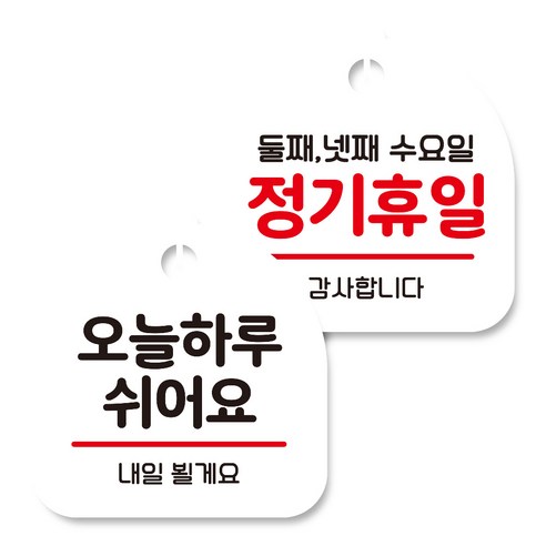 뭉키데코 고리형 안내표지판 화이트 2종 세트, 오늘 하루 쉬어요, 정기휴일 둘째 넷째 수요일, 1세트