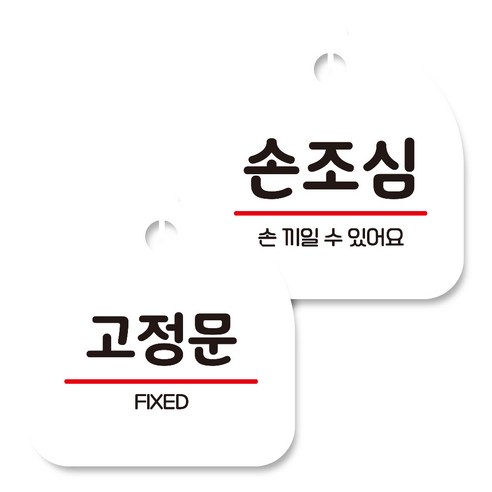 뭉키데코 고리형 안내표지판 화이트 2종 세트, 고정문, 손조심, 1세트