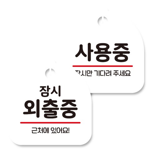 뭉키데코 고리형 안내표지판 화이트 2종 세트, 잠시 외출중, 사용중, 1세트