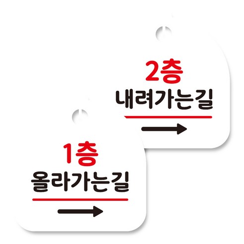 뭉키데코 고리형 안내표지판 화이트 2종 세트, 1층 올라가는길 오른쪽, 2층 내려가는길 오른쪽, 1세트