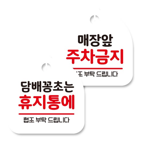 뭉키데코 고리형 안내표지판 화이트 2종 세트, 담배꽁초는 휴지통에, 매장앞 주차금지, 1세트