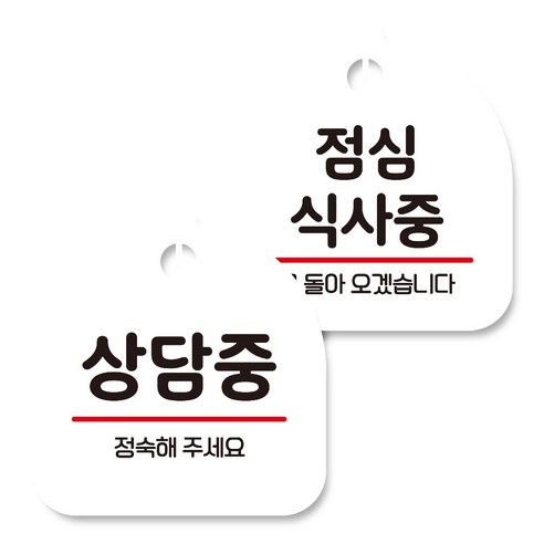뭉키데코 고리형 안내표지판 화이트 2종 세트, 상담중, 점심 식사중, 1세트