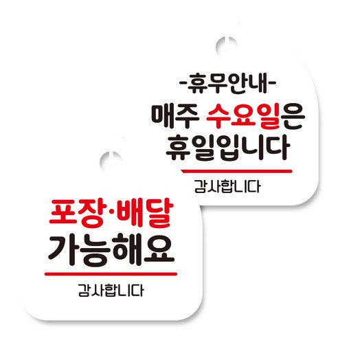 뭉키데코 고리형 안내표지판 화이트 2종 세트, 포장배달 가능, 휴무안내 매주 수요일 휴일, 1세트