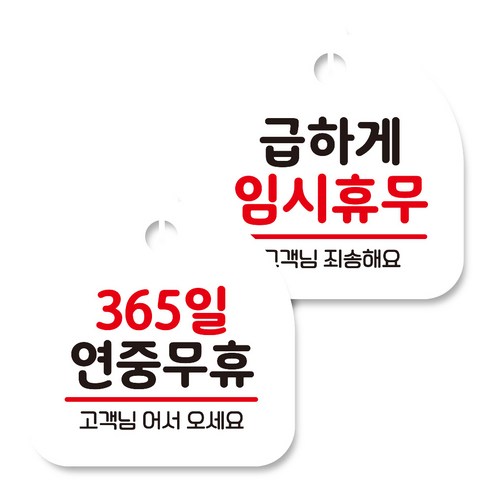 뭉키데코 고리형 안내표지판 화이트 2종 세트, 365일 연중무휴, 급하게 임시휴무, 1세트