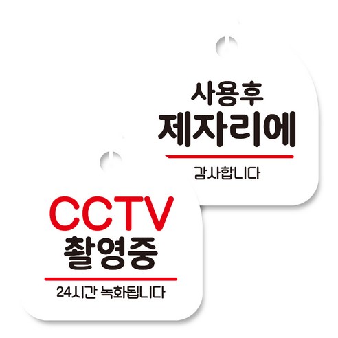 뭉키데코 고리형 안내표지판 화이트 2종 세트, CCTV 촬영중, 사용 후 제자리에, 1세트