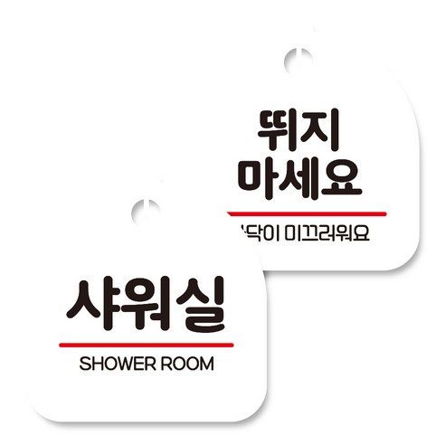 뭉키데코 고리형 안내표지판 화이트 2종 세트, 샤워실, 뛰지 마세요 01, 1세트
