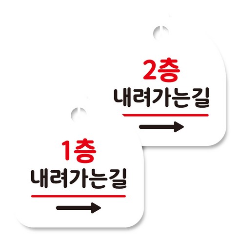 뭉키데코 고리형 안내표지판 화이트 2종 세트, 1층 내려가는길 오른쪽, 2층 내려가는길 오른쪽, 1세트