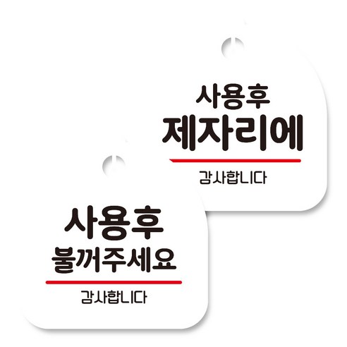 뭉키데코 고리형 안내표지판 화이트 2종 세트, 사용후 불꺼주세요, 사용 후 제자리에, 1세트