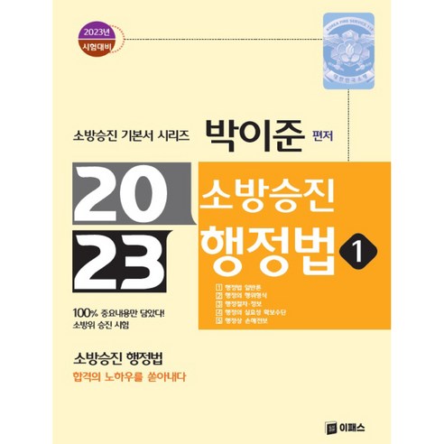 2023 박이준 소방승진 행정법 1, 이패스