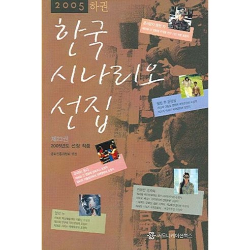 한국 시나리오 선집(하)(2005), 영화진흥위원회, 커뮤니케이션북스