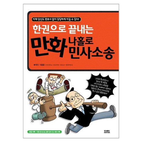 한권으로 끝내는 만화 나홀로 민사소송, 영상출판미디어(영상노트), 이용훈