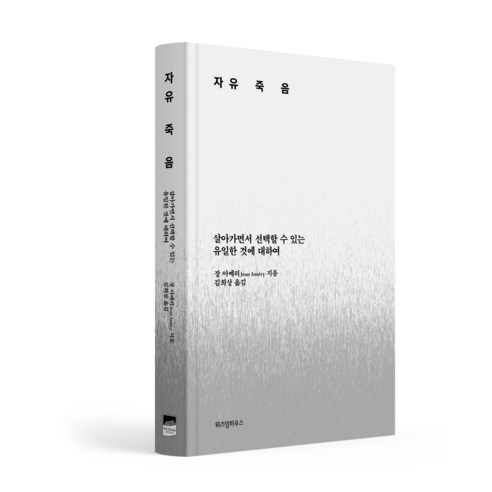 자유죽음:살아가면서 선택할 수 있는 유일한 것에 대하여, 위즈덤하우스, 장 아메리