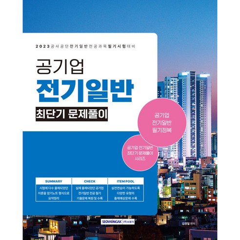 2023 공기업 전기일반 최단기 문제풀이:2023년 공기업 채용 시험대비 전기일반 전공과목, 서원각