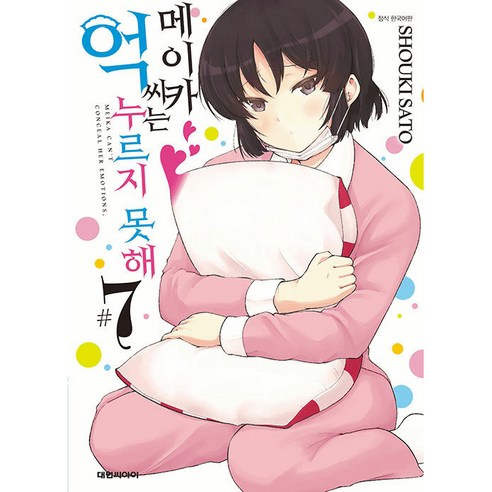 메이카 씨는 억누르지 못해 7, 7권, 대원씨아이