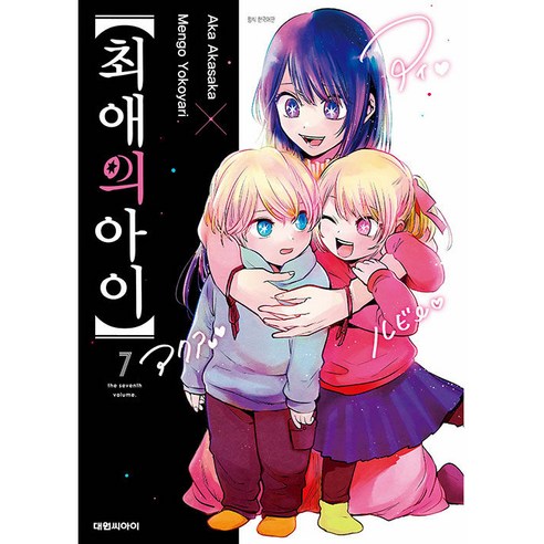 최애의 아이, 7권, 대원씨아이