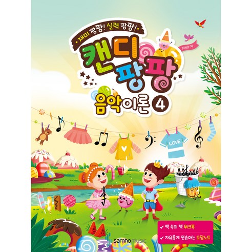 캔디팡팡 음악이론 4:재미 팡팡! 실력 팡팡! - 음악이론/비평 | 쿠팡