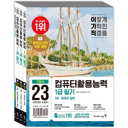 중요한 2023 이기적 컴퓨터활용능력 1급 필기 기본서 세트:동영상 강의 무료 제공 & CBT 온라인 응시 서비스 제공, 영진닷컴 도서/음반/DVD