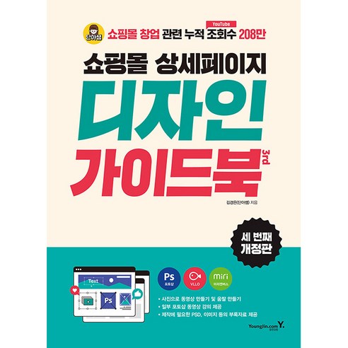 쇼핑몰 상세페이지 디자인 가이드북 3rd, 김경은(단아쌤), 영진닷컴