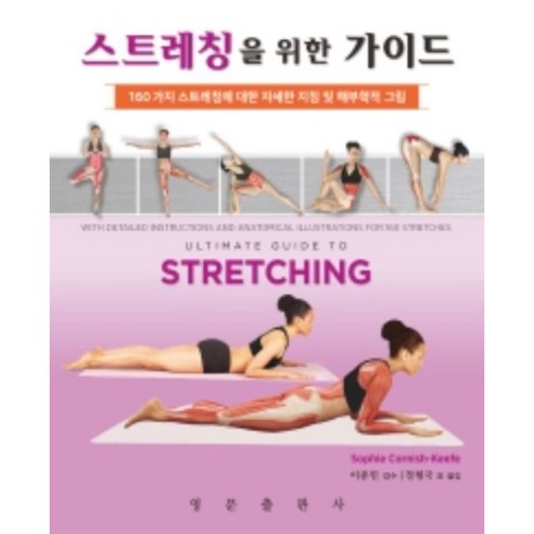 스트레칭을 위한 가이드, Sophie Cornish-Keefe, 영문출판사