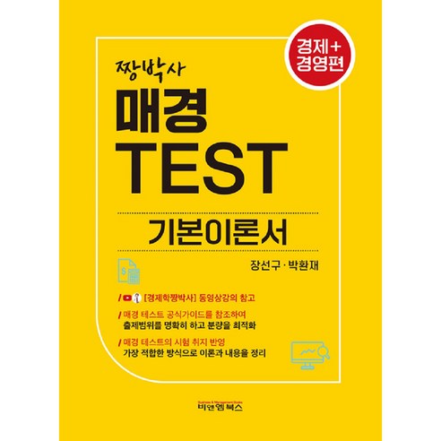 짱박사 매경 TEST 기본 이론서 경제 경영편, 비앤엠북스 매경골프11월호 짱박사 매경 TEST 기본 이론서 경제 경영편, 비앤엠북스 매경골프11월호