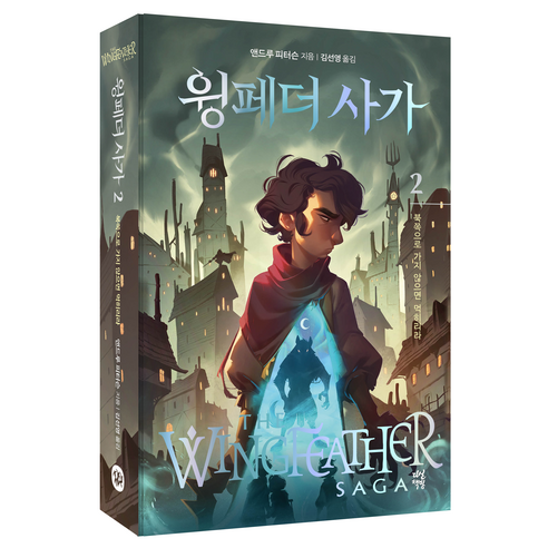 윙페더 사가, 2권, 다산책방, 앤드루 피터슨