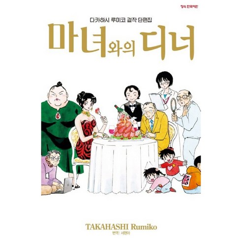 마녀와의 디너:다카하시 루미코 걸작단편집, 학산문화사