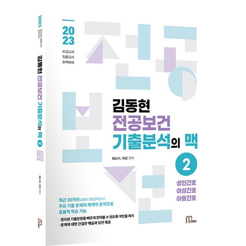 2023 김동현 전공보건 기출분석의 맥 2, 마체베트