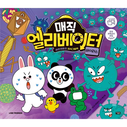 매직 엘리베이터 : 바이러스 라인프렌즈 지식 그림책 - 과학/환경 | 쿠팡