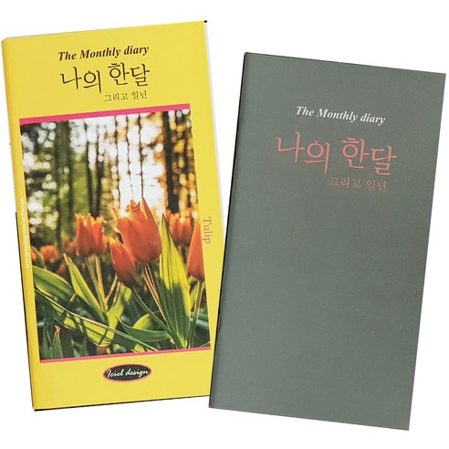 아이씨엘디자인 나의 한달 그리고 일년 다이어리 2종 세트, 튤립, 그레이