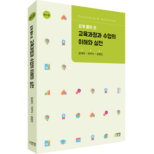 쉽게 풀어 쓴 교육과정과 수업의 이해와 실천(제3판), 김대석, 박우식, 성정민, 박영스토리