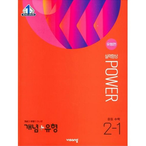 개념 + 유형 실력향상 파워 [유형편] 중등 수학 (2023년), 중등 2-1, 비상교육