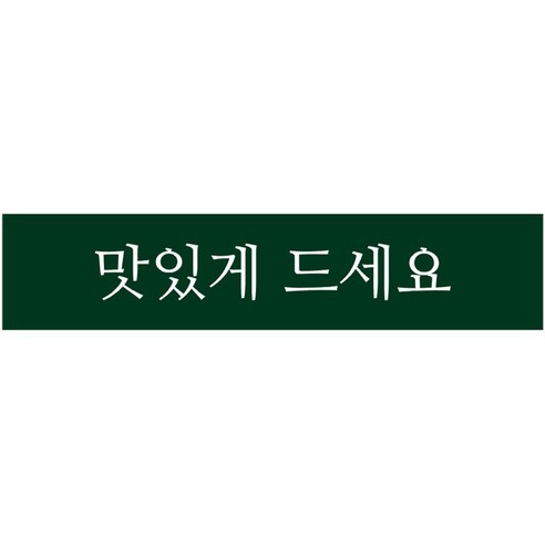 단비나인 포장데코 띠 스티커 맛있게 드세요, 50개, 진녹색