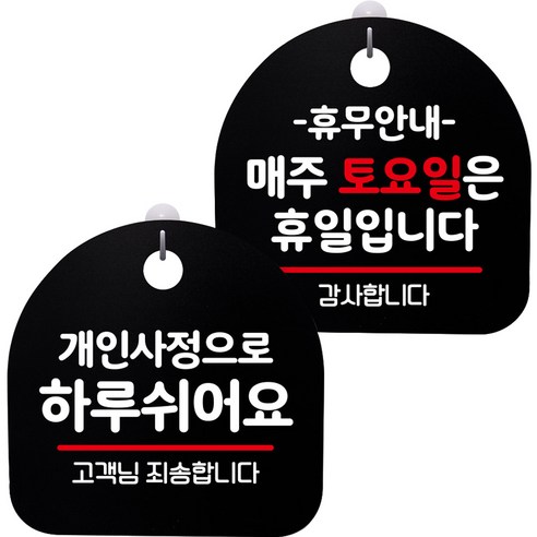 뭉키데코 고리형 안내표지판 2종 블랙 S8 세트, S8_064(개인사정으로 하루 쉬어요, 휴무안내 매주 토요일 휴일), 1세트