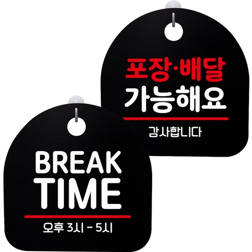뭉키데코 고리형 안내표지판 2종 블랙 S8 세트, 1세트, S8_038(BREAK TIME, 포장배달 가능)