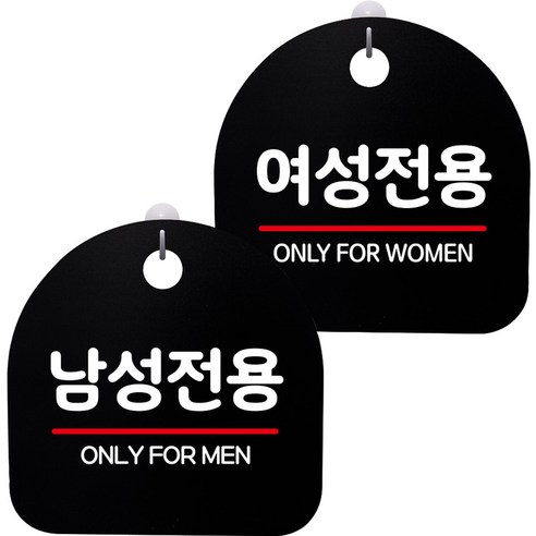 뭉키데코 고리형 안내표지판 2종 블랙 S8 세트, 1세트, S8_087(남성전용, 여성전용)