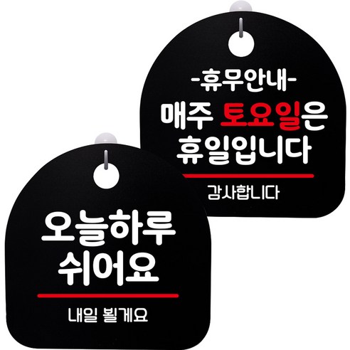 뭉키데코 고리형 안내표지판 2종 블랙 S8 세트, S8_057(오늘 하루 쉬어요, 휴무안내 매주 토요일 휴일), 1세트