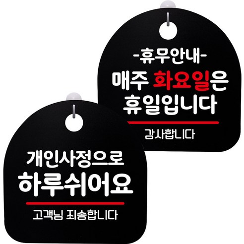 뭉키데코 고리형 안내표지판 2종 블랙 S8 세트, 1세트, S8_060(개인사정으로 하루 쉬어요, 휴무안내 매주 화요일 휴일)