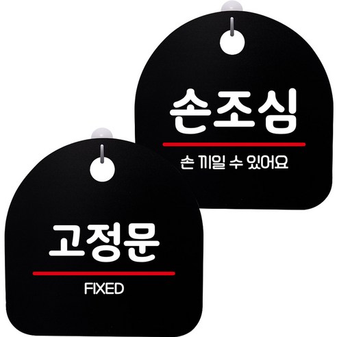뭉키데코 고리형 안내표지판 2종 블랙 S8 세트, 1세트, S8_078(고정문, 손조심)