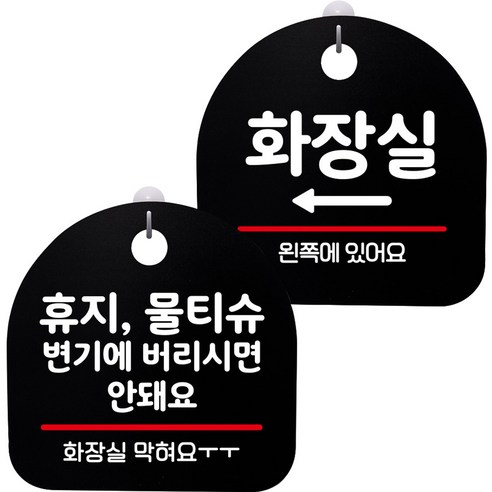 뭉키데코 고리형 안내표지판 2종 블랙 S8 세트, 1세트, S8_114(휴지 물티슈 변기에 안돼요, 화장실 왼쪽)
