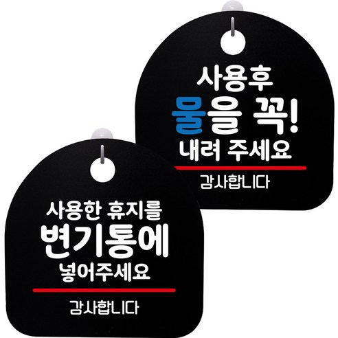 뭉키데코 고리형 안내표지판 2종 블랙 S8 세트, S8_107(사용한 휴지 변기통에, 사용 후 물을 내려 주세요), 1세트