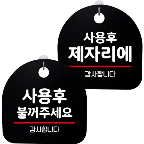 뭉키데코 고리형 안내표지판 2종 블랙 S8 세트, 1세트, S8_122(사용후 불꺼주세요, 사용 후 제자리에)