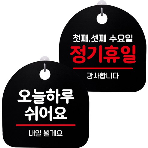 뭉키데코 고리형 안내표지판 2종 블랙 S8 세트, S8_045(오늘 하루 쉬어요, 정기휴일 첫째 셋째 수요일), 1세트