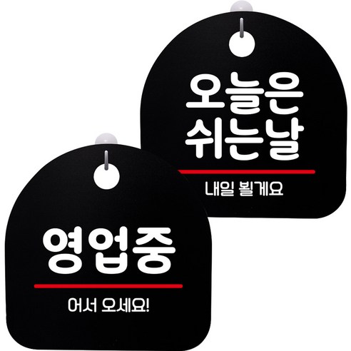 뭉키데코 고리형 안내표지판 2종 블랙 S8 세트, 1세트, S8_005(영업중, 오늘은 쉬는날)