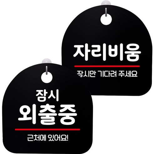 뭉키데코 고리형 안내표지판 2종 블랙 S8 세트, 1세트, S8_128(잠시 외출중, 자리비움)