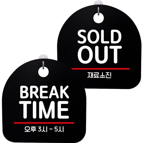 뭉키데코 고리형 안내표지판 2종 블랙 S8 세트, 1세트, S8_014(BREAK TIME, SOLDOUT)