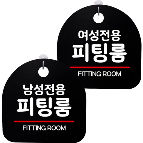 뭉키데코 고리형 안내표지판 2종 블랙 S8 세트, 1세트, S8_086(남성 피팅룸, 여성 피팅룸)