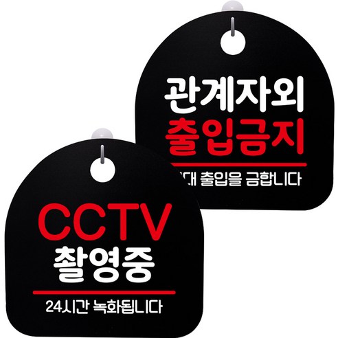 뭉키데코 고리형 안내표지판 2종 블랙 S8 세트, S8_103(CCTV 촬영중, 관계자외 출입금지), 1세트