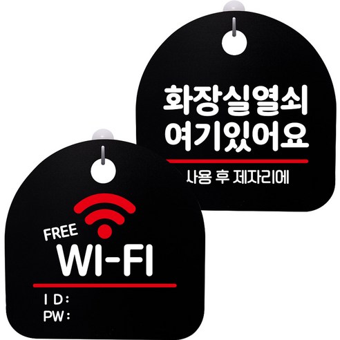 뭉키데코 고리형 안내표지판 2종 블랙 S8 세트, S8_020(프리 와이파이, 화장실 열쇠 01), 1세트