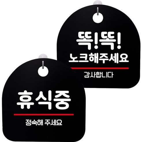 뭉키데코 고리형 안내표지판 2종 블랙 S8 세트, S8_133(휴식중, 똑똑 노크해 주세요), 1세트